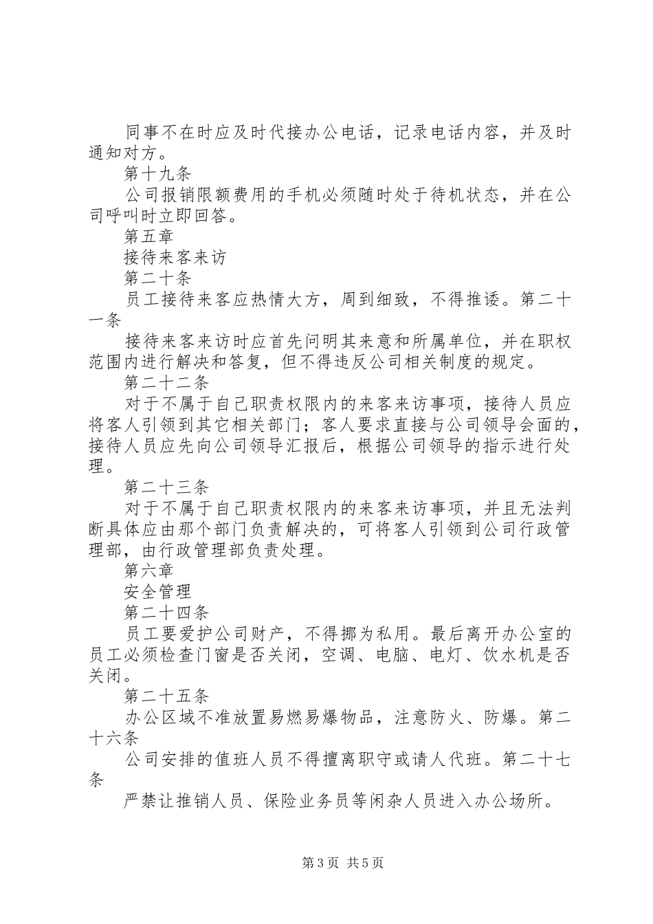 办公室秩序管理制度_第3页