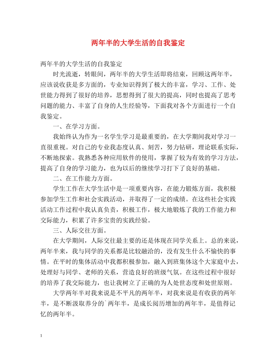 两年半的大学生活的自我鉴定 _第1页