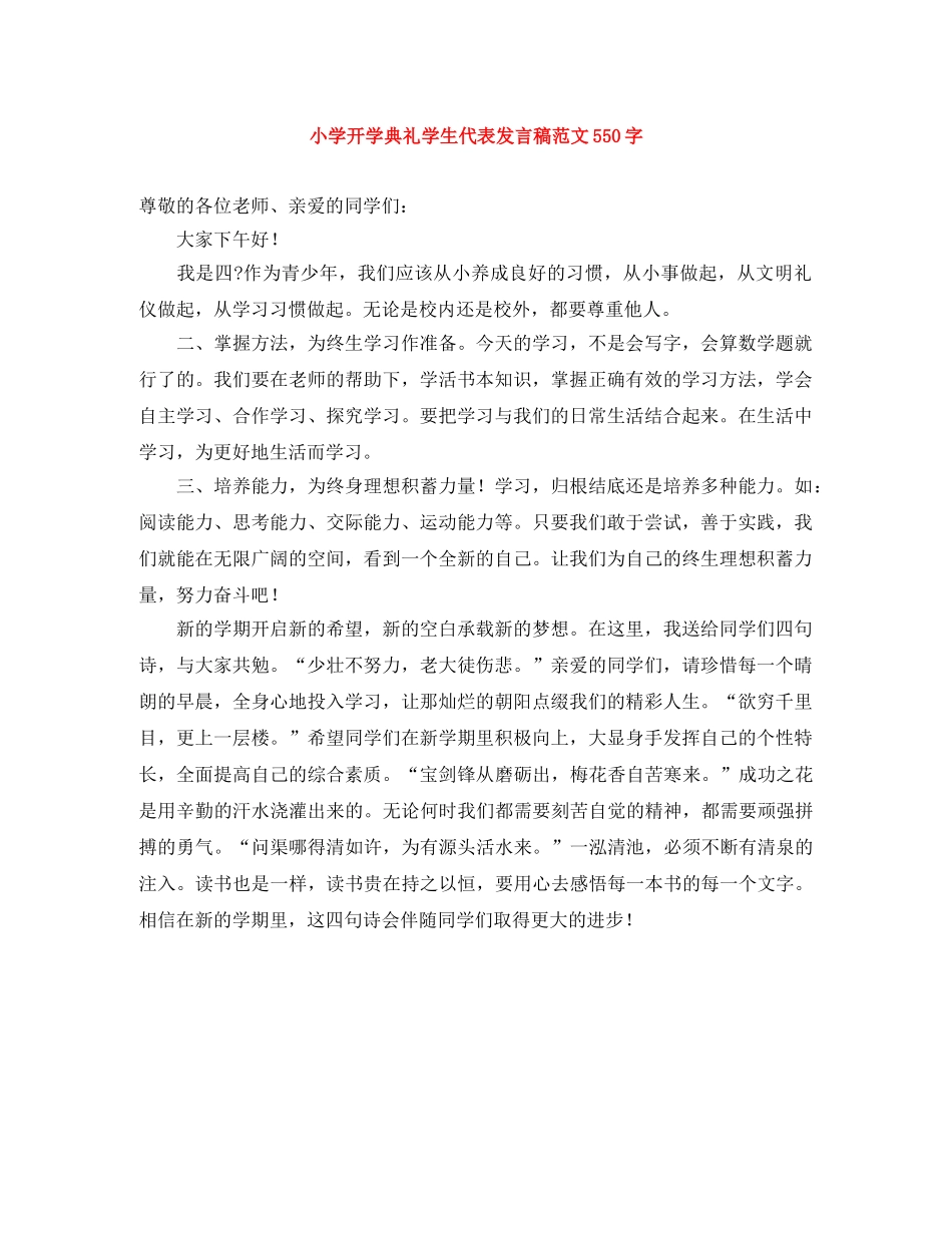 小学开学典礼学生代表发言稿范文550字 _第1页