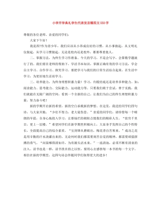 小学开学典礼学生代表发言稿范文550字 