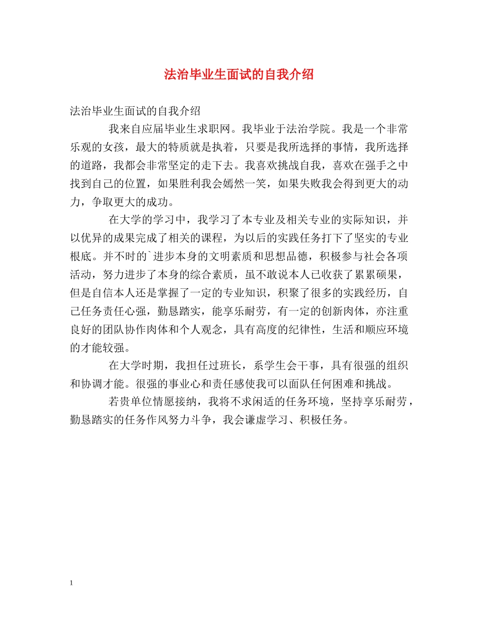 法治毕业生面试的自我介绍 _第1页