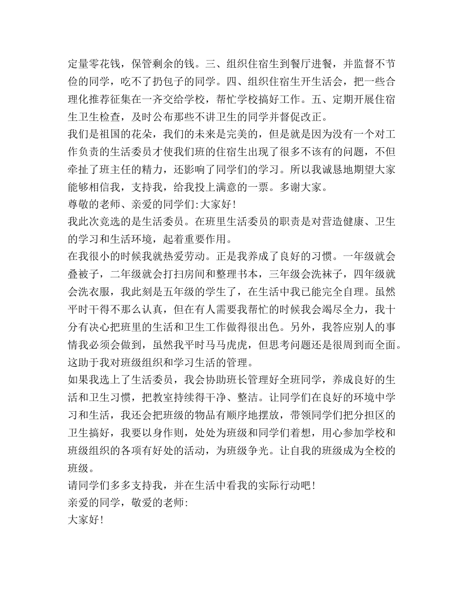 关于竞选生活委员发言稿 _第2页
