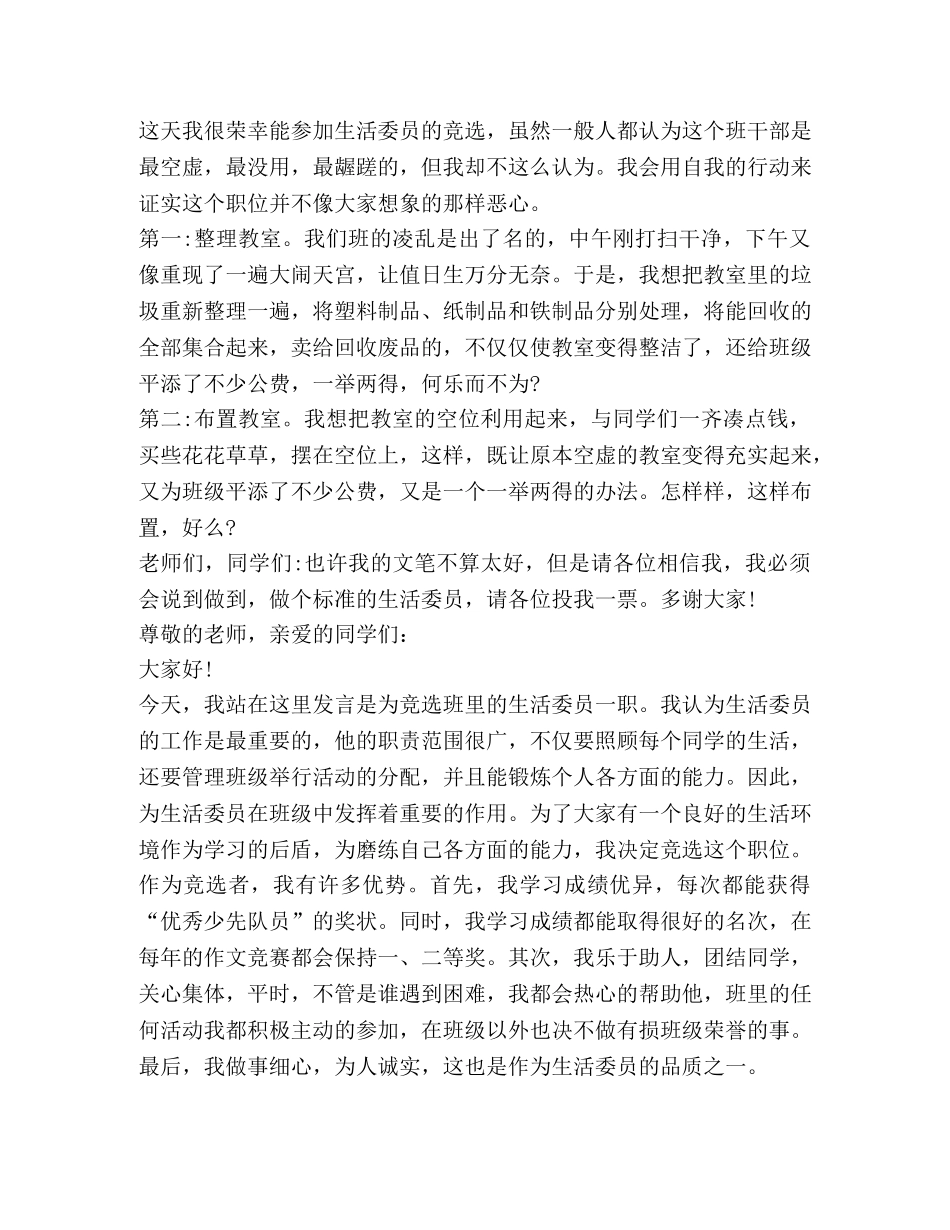 关于竞选生活委员发言稿 _第3页