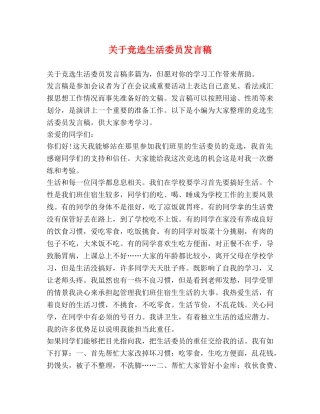 关于竞选生活委员发言稿 