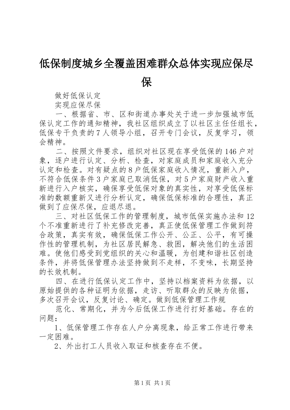 低保制度城乡全覆盖困难群众总体实现应保尽保_第1页