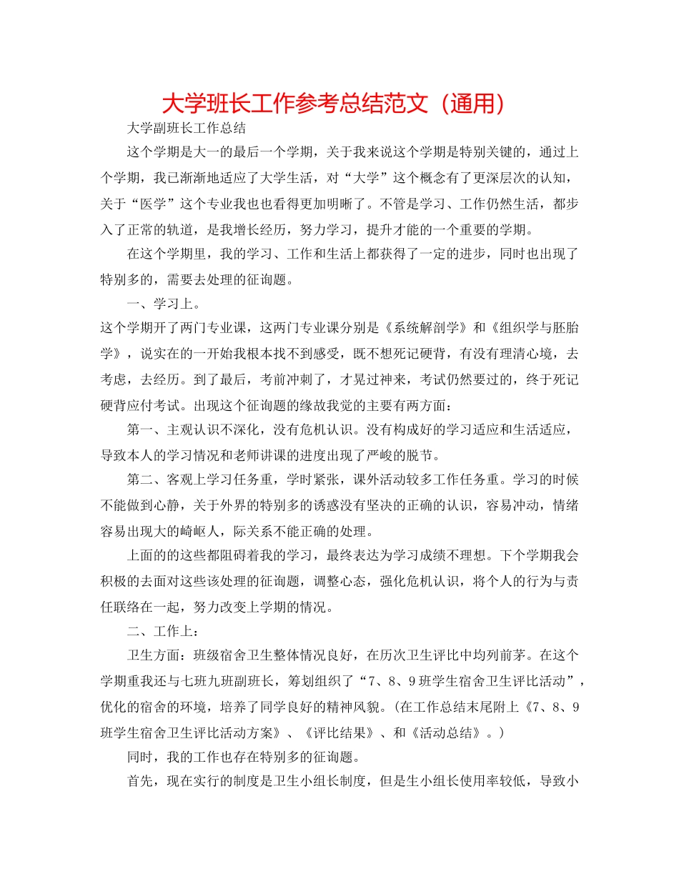 大学班长工作参考总结范文（通用） _第1页