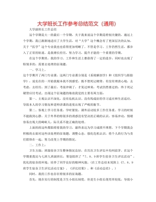 大学班长工作参考总结范文（通用） 