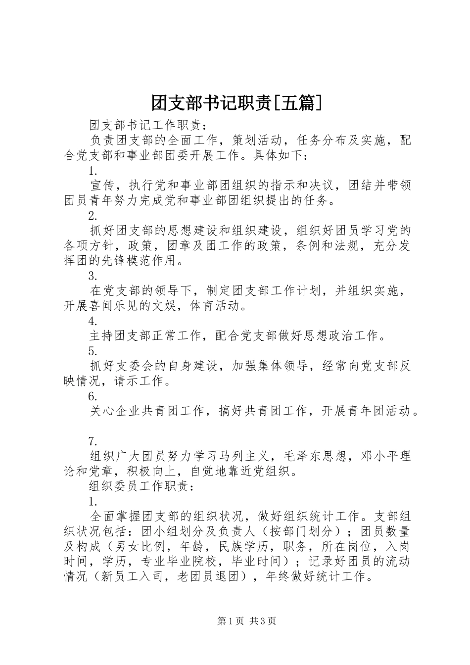 团支部书记职责[五篇]_第1页