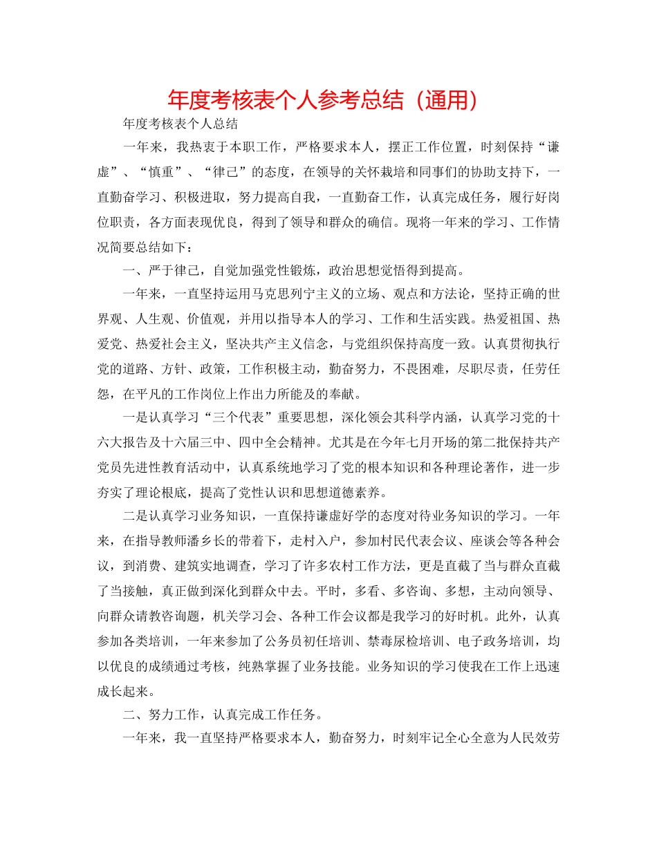 年度考核表个人参考总结（通用） _第1页