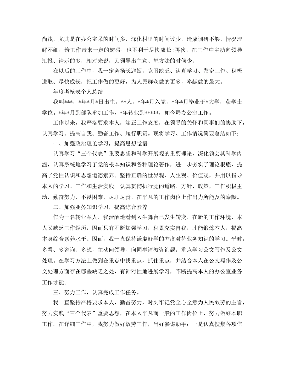 年度考核表个人参考总结（通用） _第3页