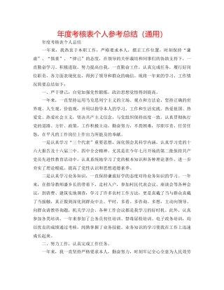 年度考核表个人参考总结（通用） 