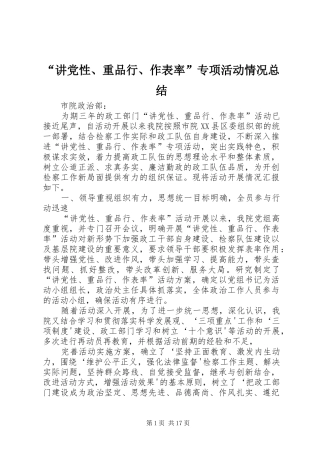“讲党性、重品行、作表率”专项活动情况总结