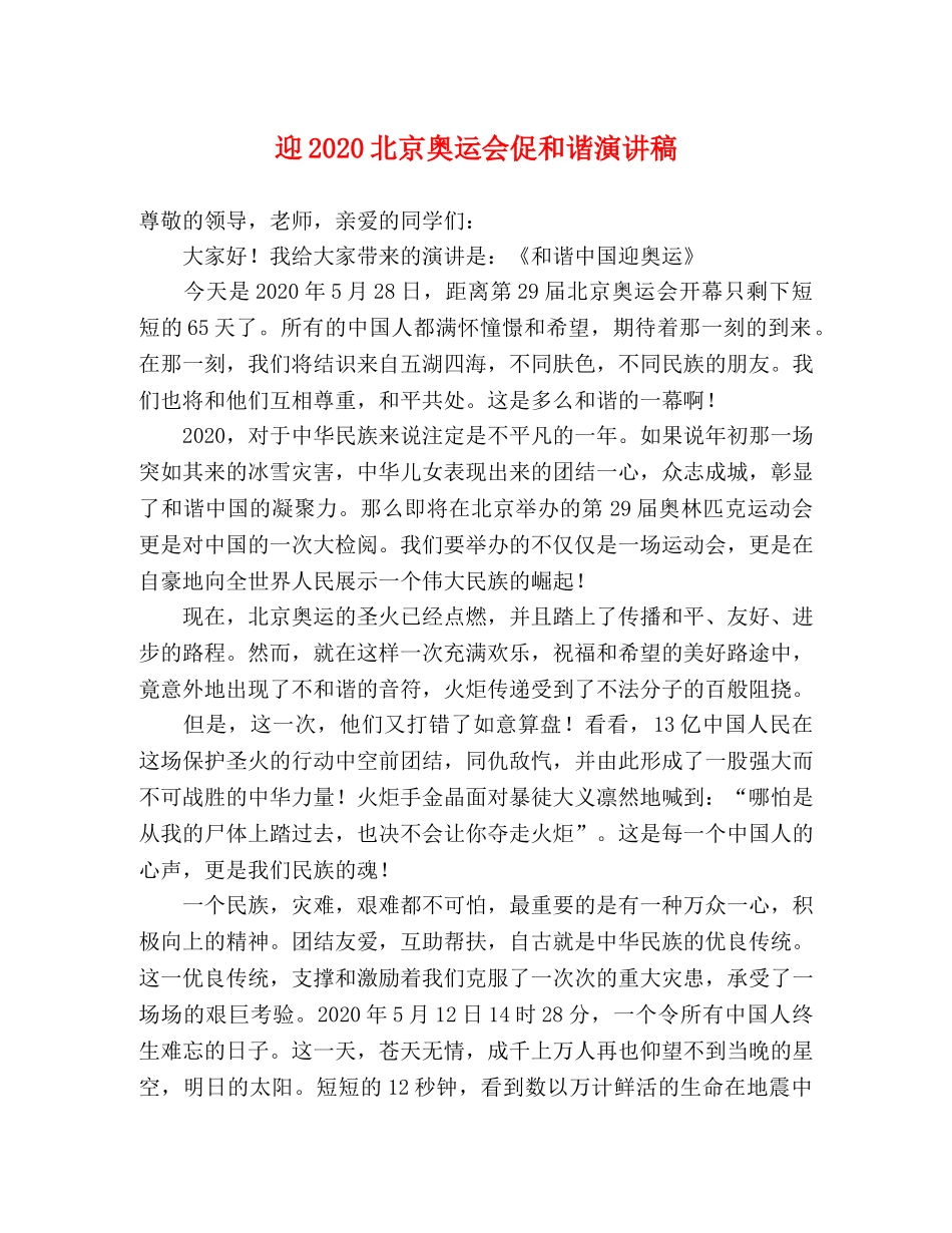 迎2024北京奥运会促和谐演讲稿 _第1页