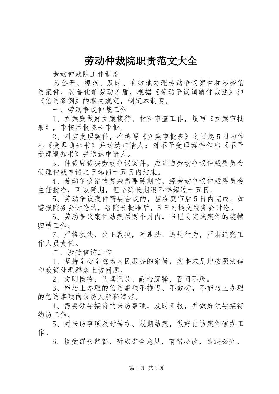 劳动仲裁院职责范文大全_第1页