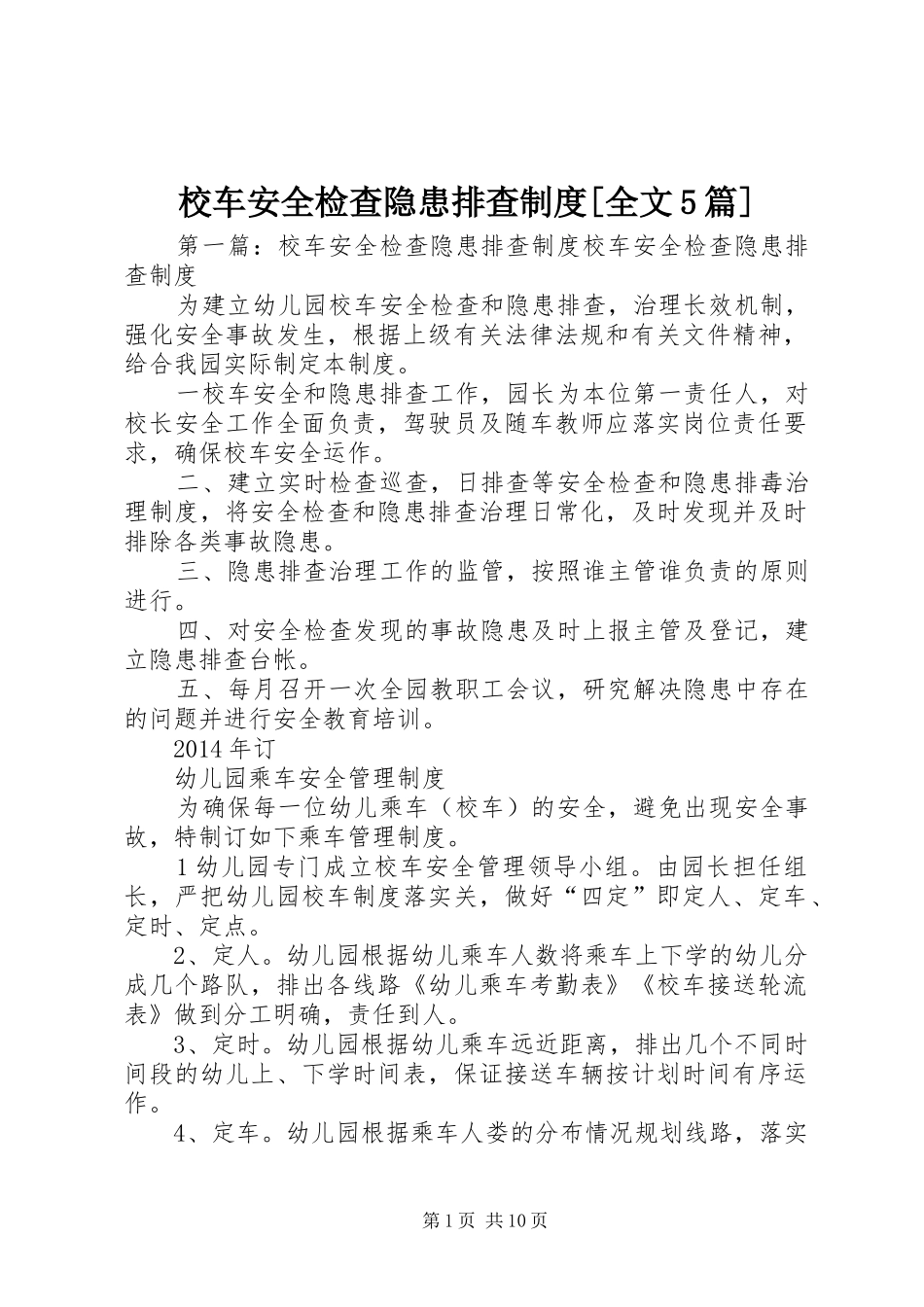 校车安全检查隐患排查制度[全文5篇]_第1页