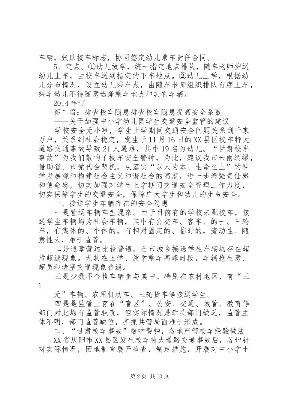 校车安全检查隐患排查制度[全文5篇]_第2页