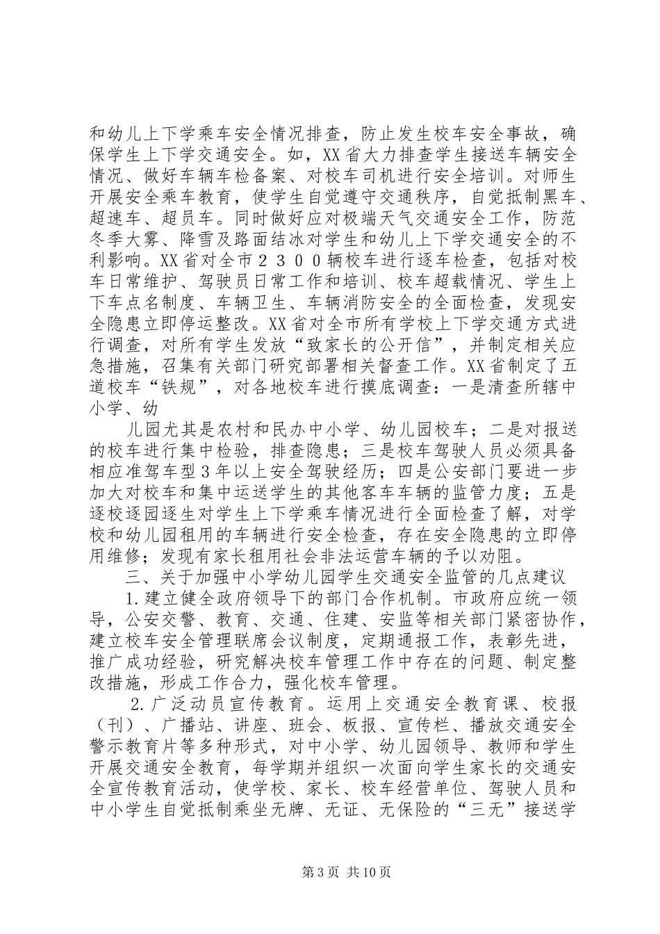 校车安全检查隐患排查制度[全文5篇]_第3页