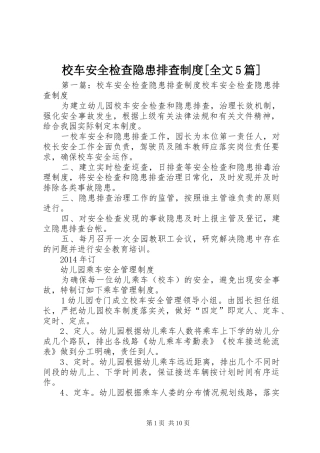 校车安全检查隐患排查制度[全文5篇]