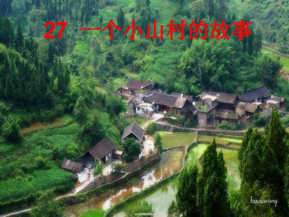 一个小山村的故事何秀珍_第1页