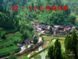 一个小山村的故事何秀珍