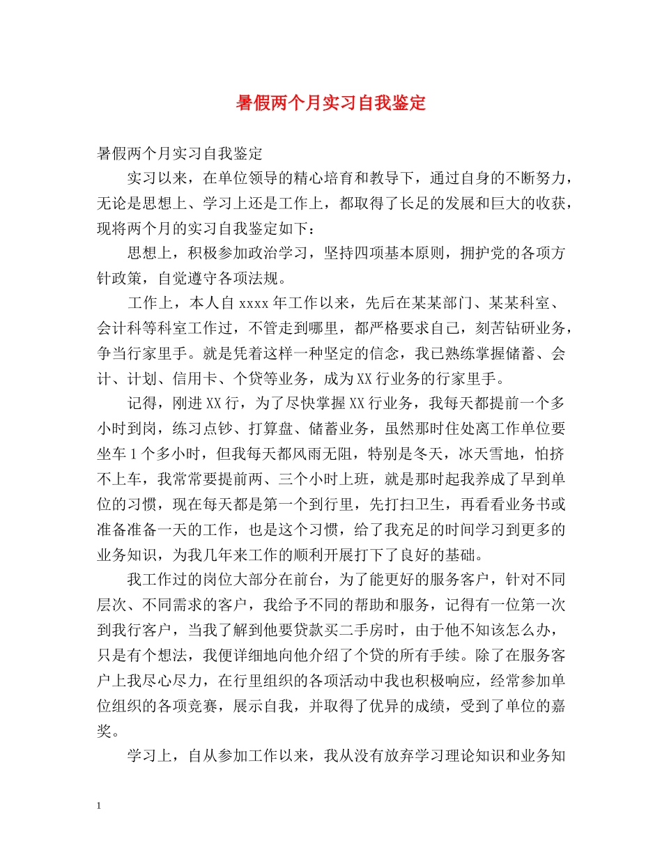 暑假两个月实习自我鉴定 (2) _第1页