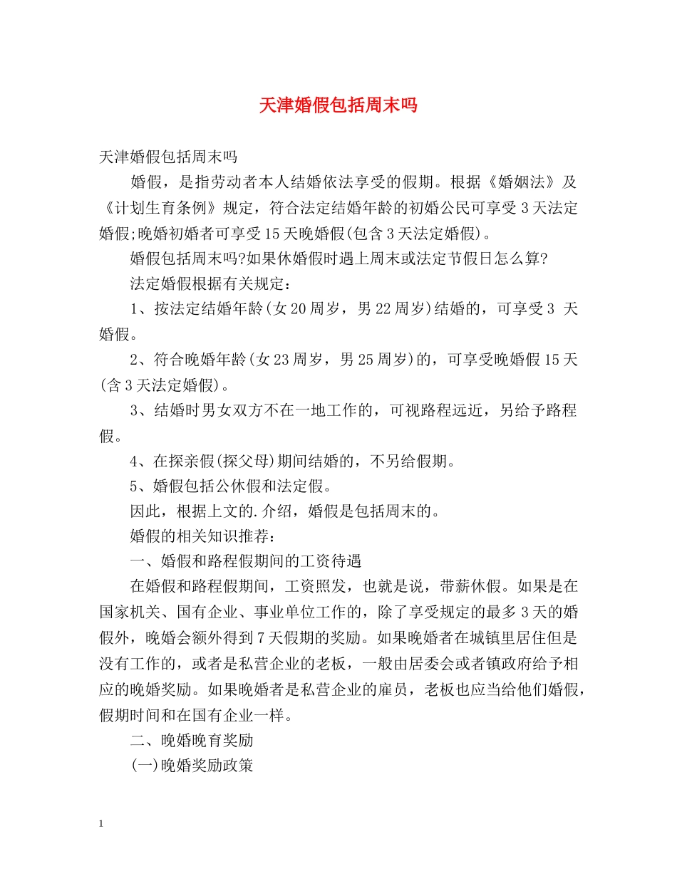 天津婚假包括周末吗 _第1页