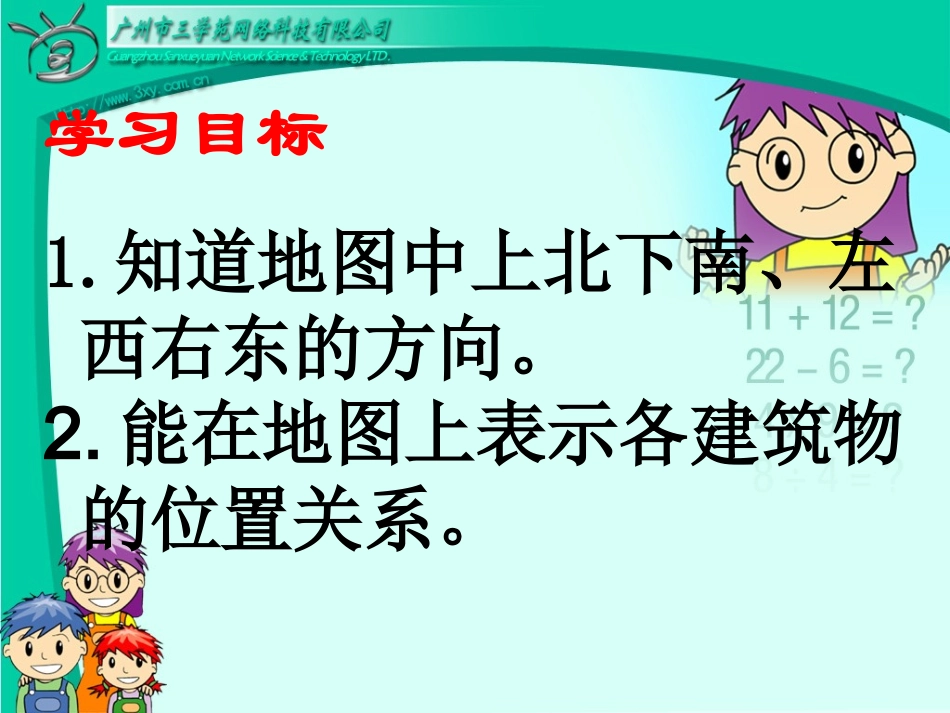 认识地图上的方向_第2页