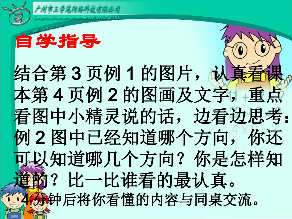 认识地图上的方向_第3页