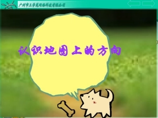 认识地图上的方向