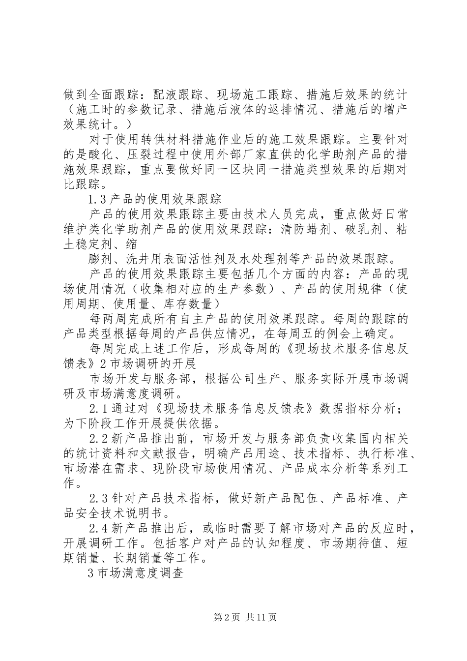 市场调研制度[精选合集]_第2页