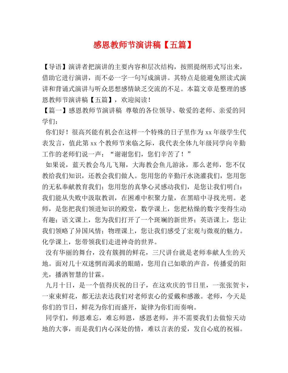 感恩教师节演讲稿【五篇】 _第1页