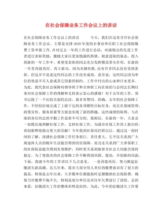 在社会保障业务工作会议上的讲话 