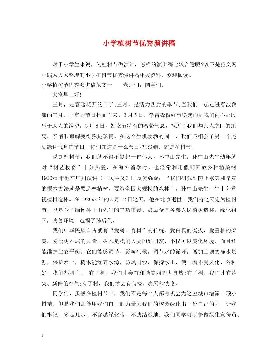 小学植树节优秀演讲稿 _第1页