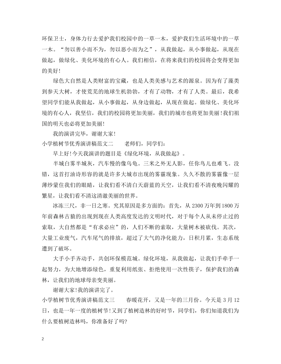 小学植树节优秀演讲稿 _第2页