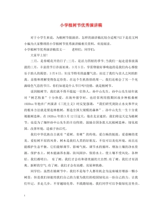 小学植树节优秀演讲稿 