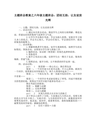 主题班会教案六年级主题班会：团结互助，让友谊放光辉 