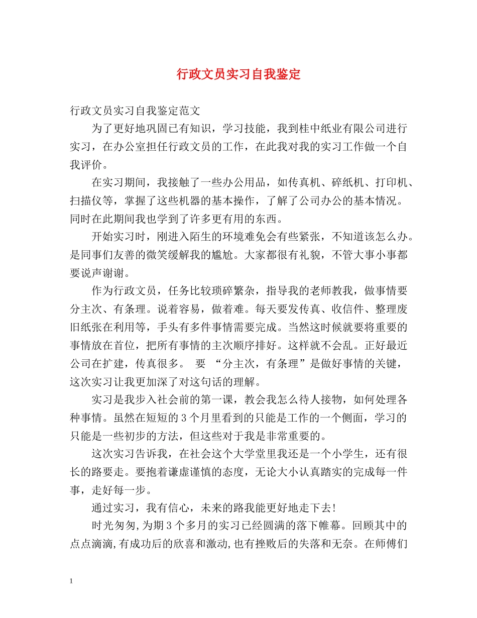 行政文员实习自我鉴定 (2) _第1页