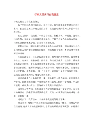 行政文员实习自我鉴定 (2) 