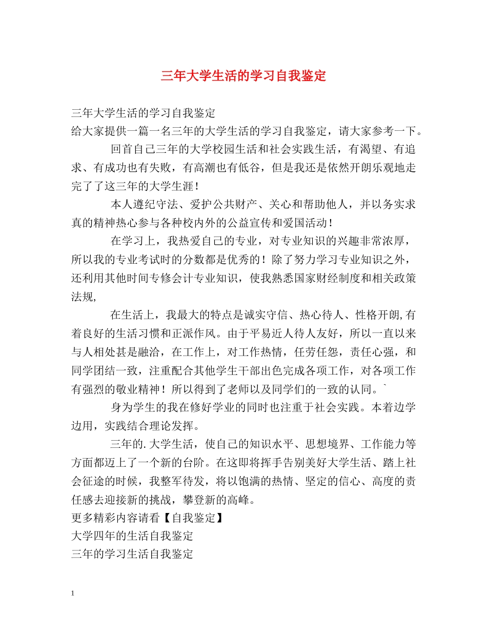 三年大学生活的学习自我鉴定 _第1页