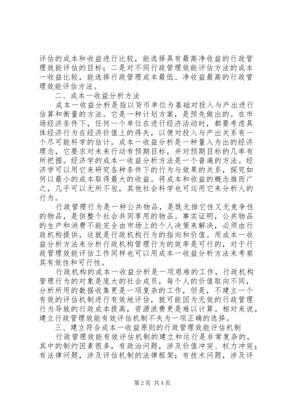 有关行政管理效能评估制度思索_第2页