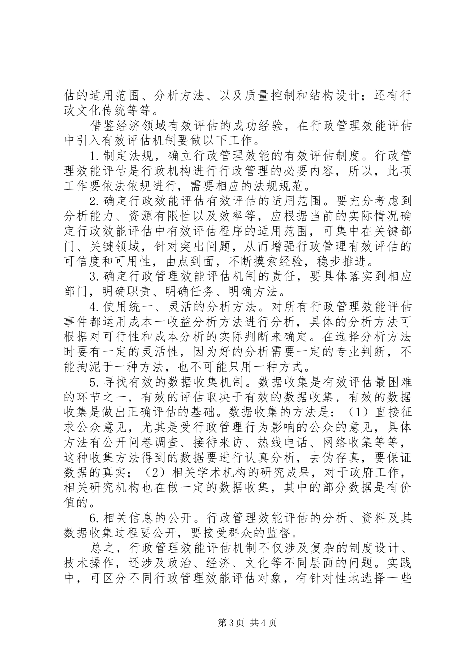 有关行政管理效能评估制度思索_第3页