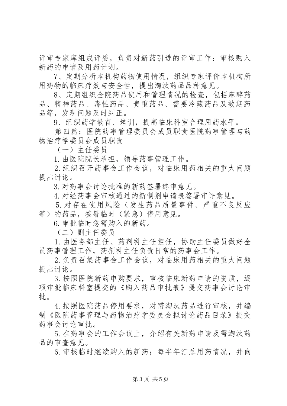 医院药事管理委员会职责_第3页