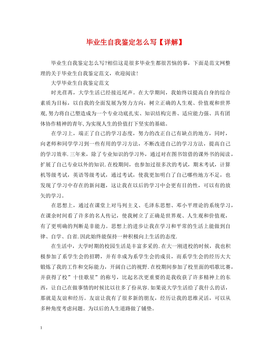 毕业生自我鉴定怎么写【详解】 _第1页