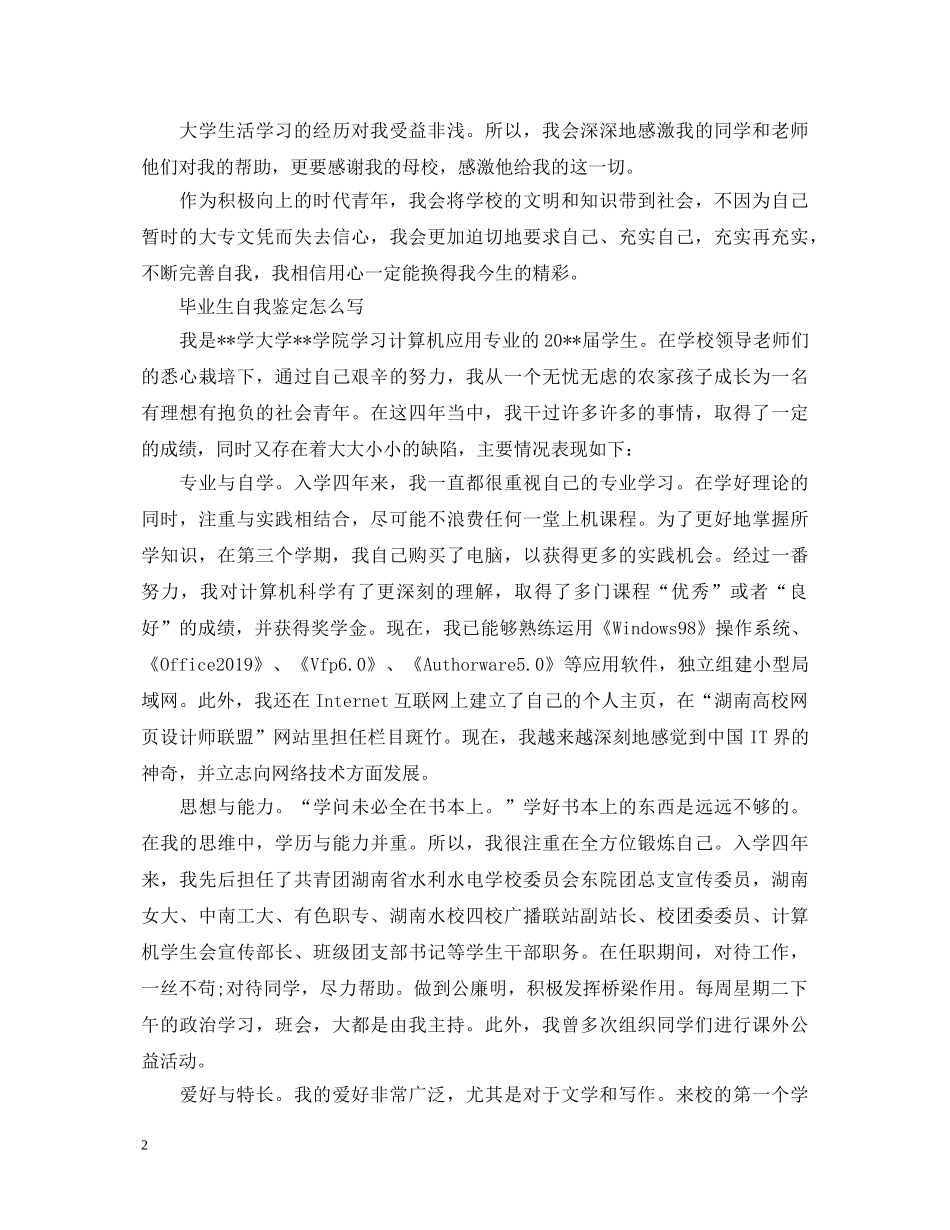 毕业生自我鉴定怎么写【详解】 _第2页