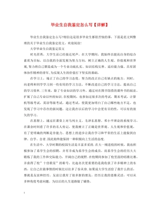 毕业生自我鉴定怎么写【详解】 