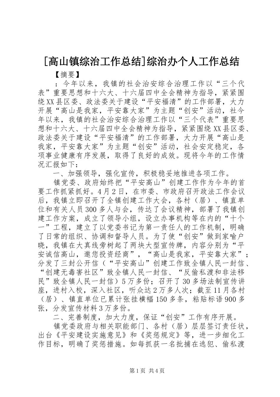 [高山镇综治工作总结]综治办个人工作总结_第1页