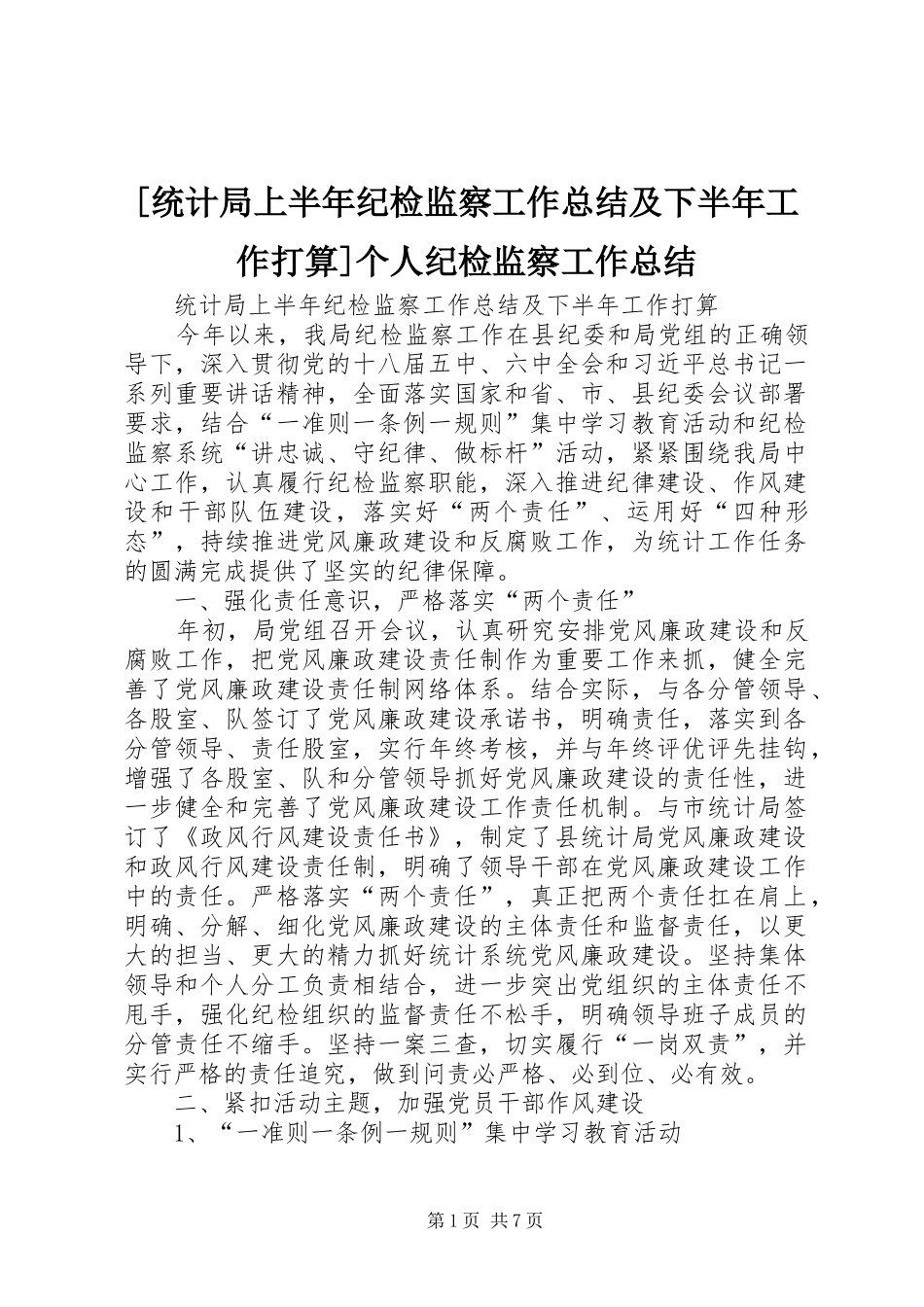 [统计局上半年纪检监察工作总结及下半年工作打算]个人纪检监察工作总结_第1页