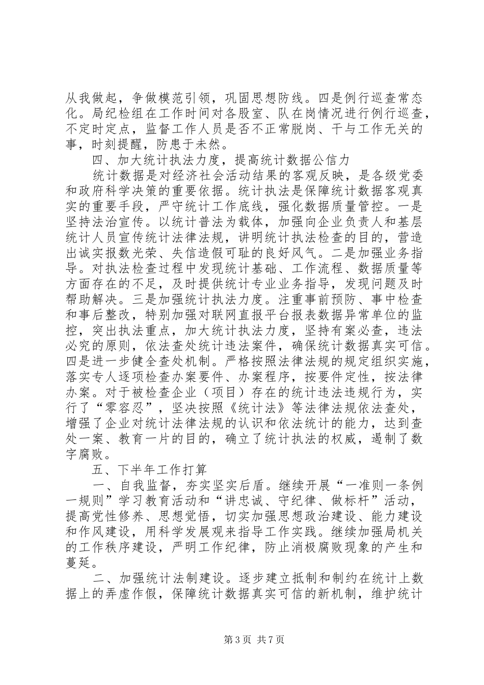 [统计局上半年纪检监察工作总结及下半年工作打算]个人纪检监察工作总结_第3页
