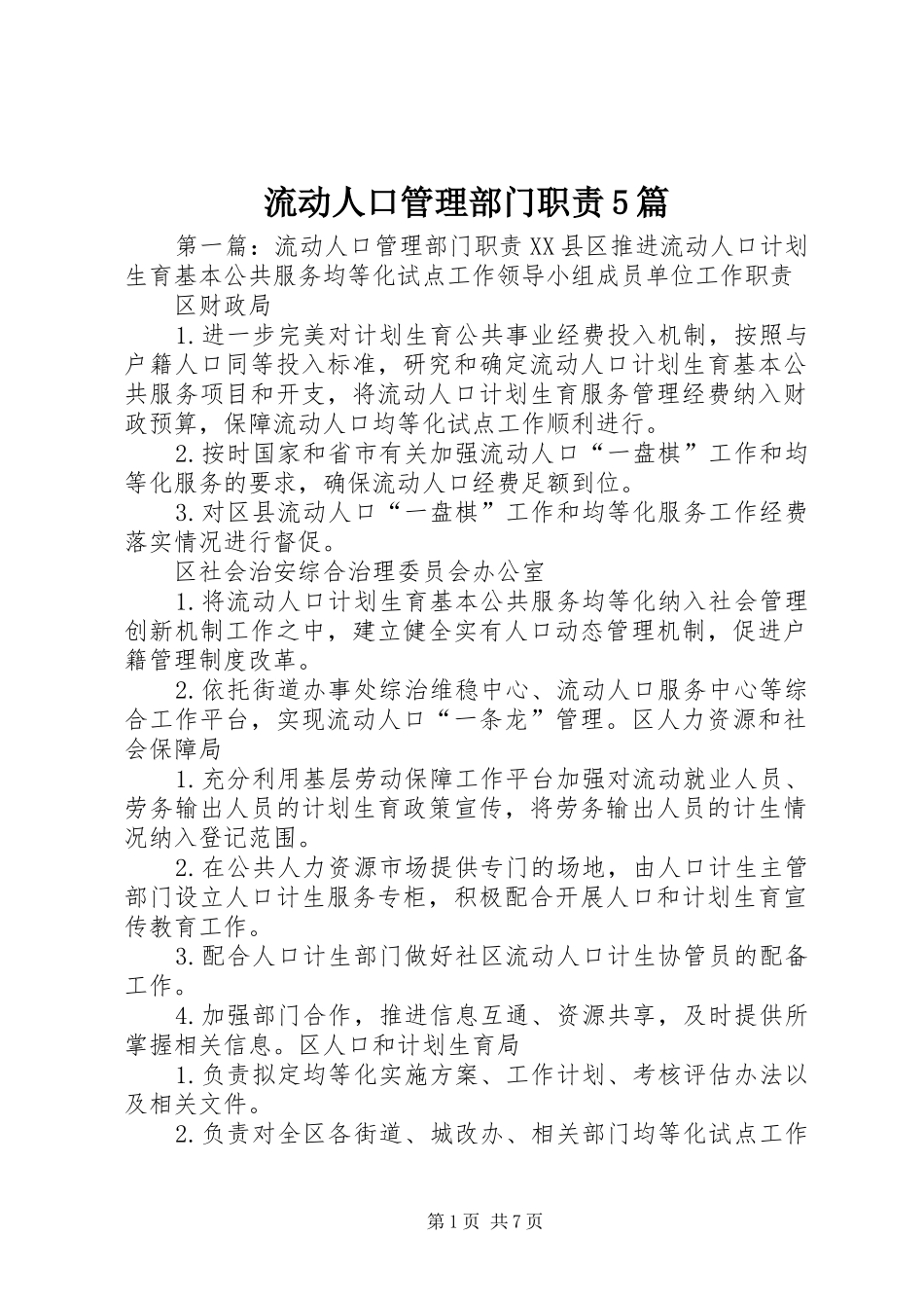 流动人口管理部门职责5篇_第1页