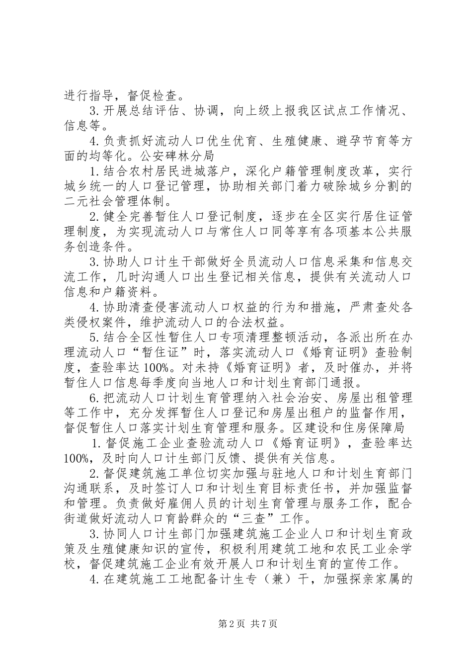 流动人口管理部门职责5篇_第2页